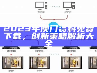 2025年澳门资料大全免费下载系统化说明解析