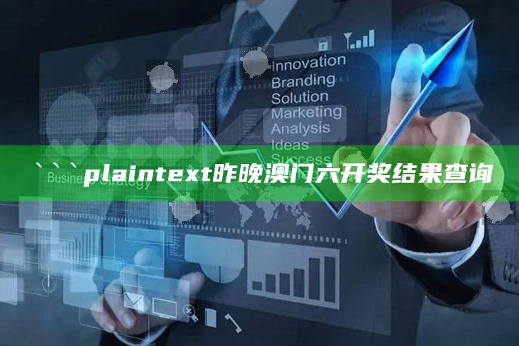 新澳门六开彩资料大全2248，```plaintext
昨晚澳门六开奖结果查询