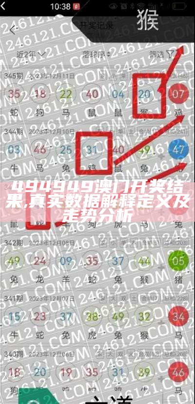 《4777777直播开奖记录香港标准化实施程序的全面分析与解读》