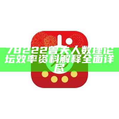 78222曾夫人数理论坛效率资料解释全面详尽