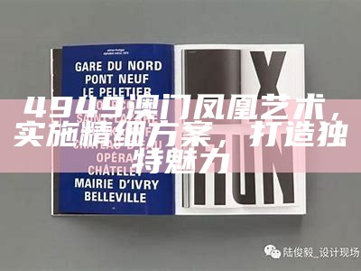 4949澳门凤凰艺术，实施精细方案，打造独特魅力