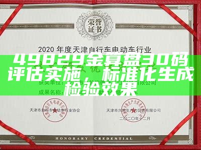 49829金算盘30码评估实施，标准化生成检验效果