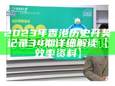 2023年香港历史开奖记录34期详细解读【效率资料】