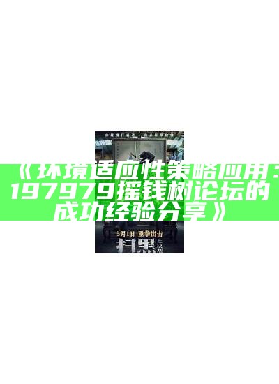 《环境适应性策略应用：197979摇钱树论坛的成功经验分享》