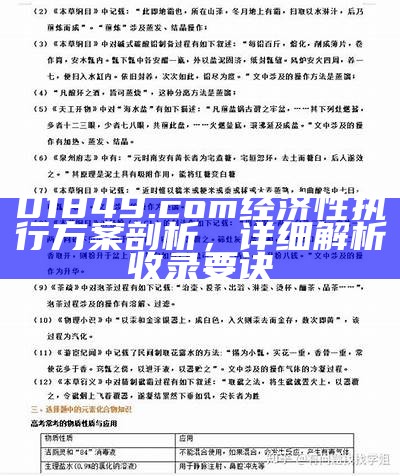 01849.com经济性执行方案剖析，详细解析收录要诀