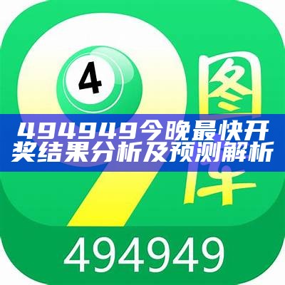 494949今晚最快开奖结果分析及预测解析