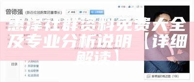 惠泽社群资料免费大全及专业分析说明【详细解读】