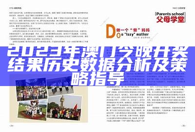 2023年澳门今晚开奖结果历史数据分析及策略指导