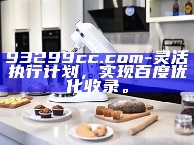 93299cc.com-灵活执行计划，实现百度优化收录。