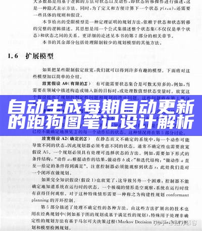 自动生成每期自动更新的跑狗图笔记设计解析