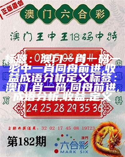 新标题：澳门三肖三期必出一期，实时信息解析说明

tag标签：澳门，三肖三期，实时信息解析，桌面款，123.867