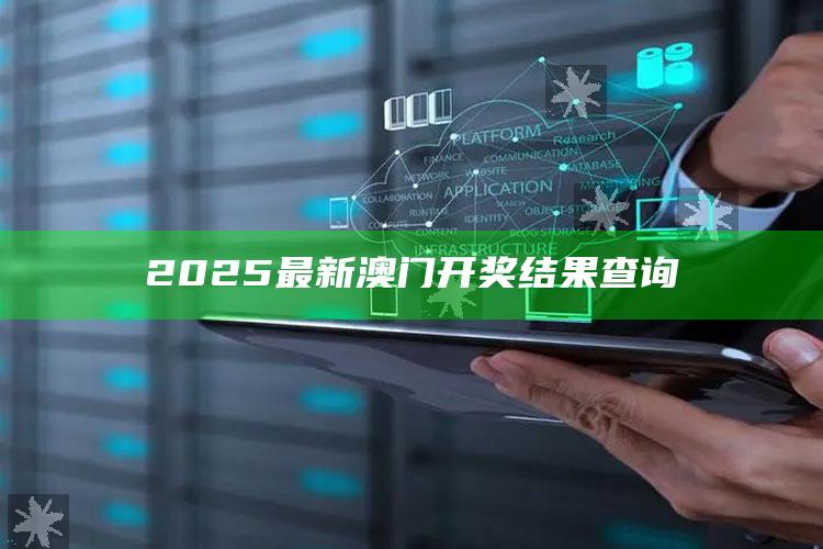 香港澳门免费资料1877，2025最新澳门开奖结果查询