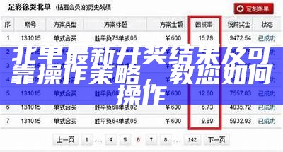 北单最新开奖结果及可靠操作策略，教您如何操作