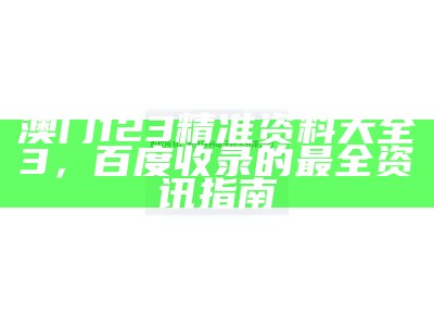 2023澳门码开奖结果及解析情况