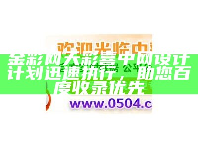 金彩网天彩喜中网设计计划迅速执行，助您百度收录优先