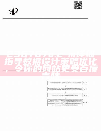 236767a.cσm详细指导数据设计策略优化，令你的网站更受百度青睐