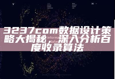 3237com数据设计策略大揭秘，深入分析百度收录算法