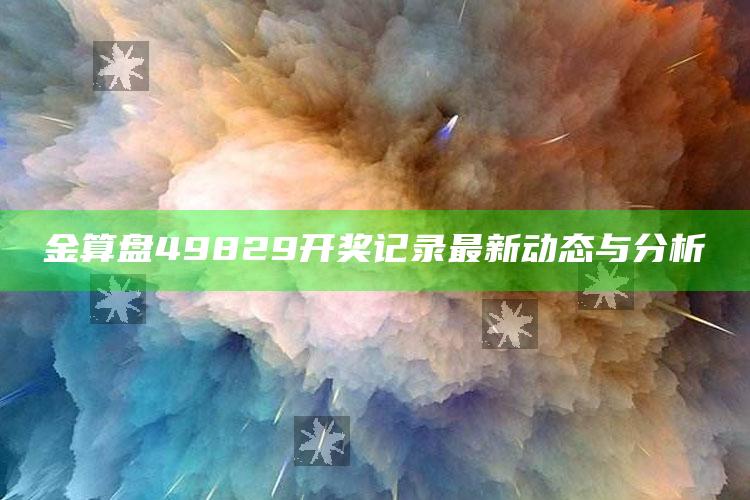 2025澳门资料大全免费澳门资料大全免费完整版澳门精准正版资料，金算盘49829开奖记录最新动态与分析