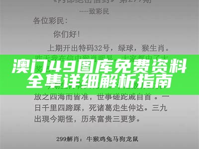 澳门49图库免费资料全隼详细解析指南