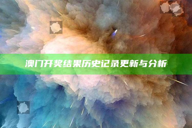 澳门天天彩免费资料大全免费查询，澳门开奖结果历史记录更新与分析