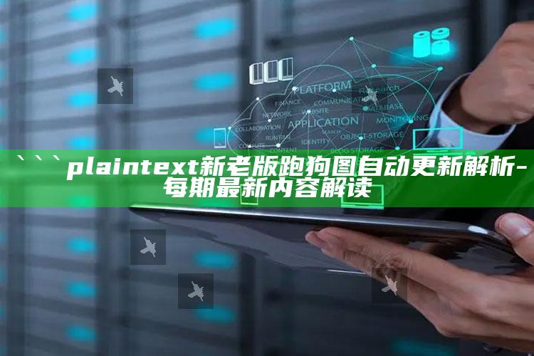 123澳门开奖结果现场，```plaintext
新老版跑狗图自动更新解析 - 每期最新内容解读